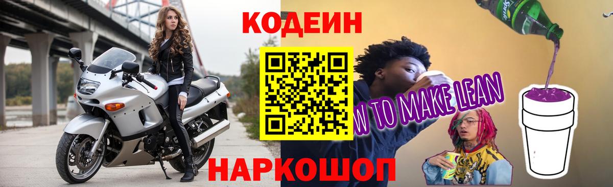 Кодеин напиток Lean (лин)  Вход с VPN  Светлоград  Кодеин напиток Lean (лин) 